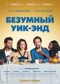 Безумный уик-энд Безумный уик-энд
