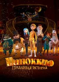 Пиноккио. Правдивая история Пиноккио. Правдивая история