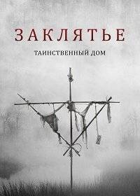 Заклятье: Таинственный дом Заклятье: Таинственный дом
