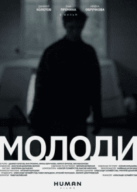 Молоди Молоди