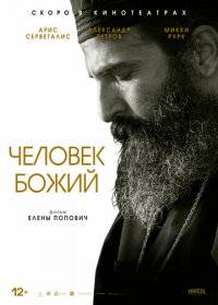 Человек божий Человек божий