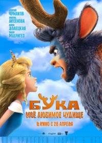 Бука. Мое любимое чудище Бука. Мое любимое чудище