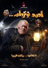 Ахмед из Нотр-Дама Ахмед из Нотр-Дама