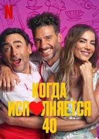 Когда исполняется 40 Когда исполняется 40