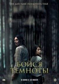 Бойся темноты Бойся темноты