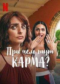 При чем тут карма? При чем тут карма?
