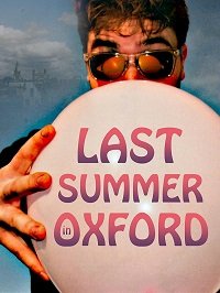  Последнее лето в Оксфорде