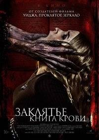 Заклятье. Книга крови Заклятье. Книга крови