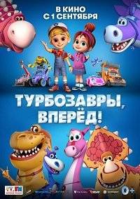 Турбозавры, вперёд! Турбозавры, вперёд!