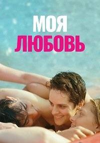 Моя любовь Моя любовь