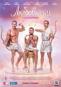 Любовники Любовники