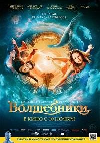 Волшебники Волшебники