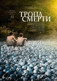 Тропа смерти Тропа смерти