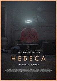 Небеса Небеса