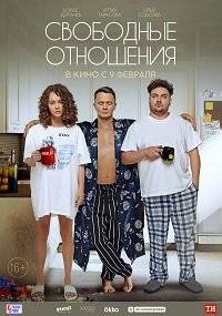 Свободные отношения Свободные отношения