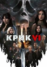 Крик 6 Крик 6