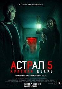 Астрал 5: Красная дверь Астрал 5: Красная дверь