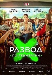 Развод по-геймерски Развод по-геймерски