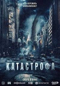 Катастрофа Катастрофа