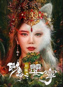 Дух лисы Ляо Чжай: Соблазнительная женщина
