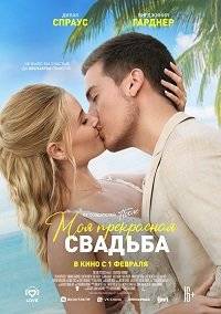 Моя прекрасная свадьба / Мое прекрасное несчастье 2 Моя прекрасная свадьба / Мое прекрасное несчастье 2