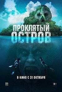 Проклятый остров Проклятый остров