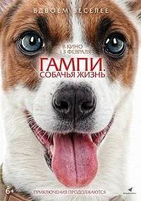 Гампи. Собачья жизнь Гампи. Собачья жизнь