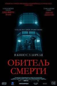 Обитель смерти Обитель смерти